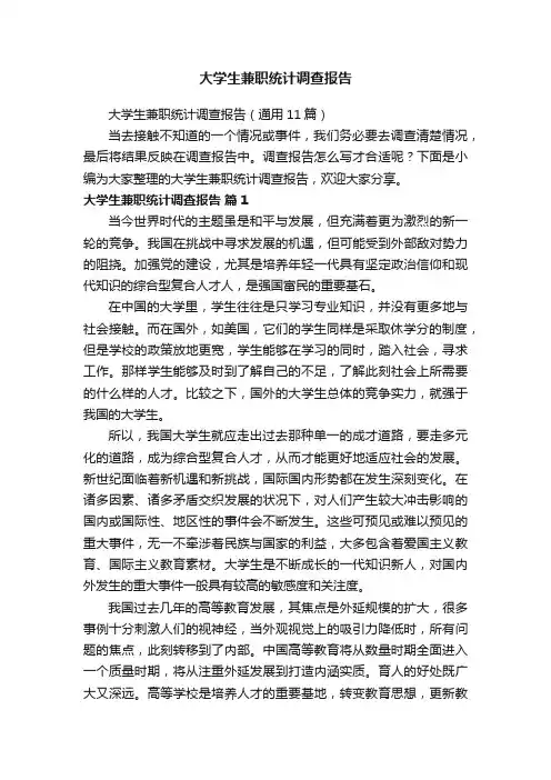 大学生兼职统计调查报告（通用11篇）