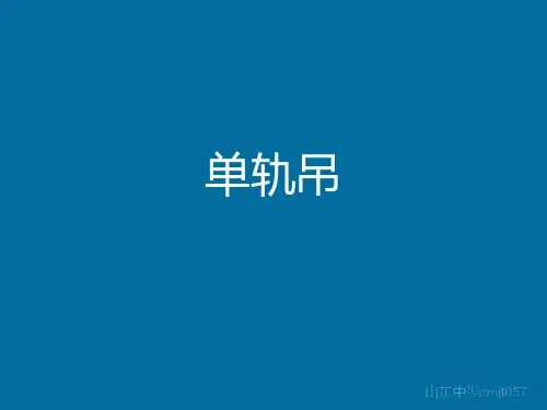 单轨吊