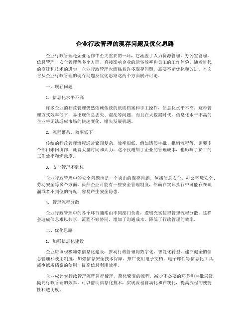 企业行政管理的现存问题及优化思路