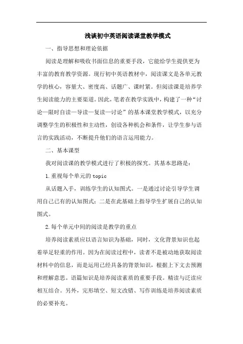 初中英语阅读课堂教学模式论文