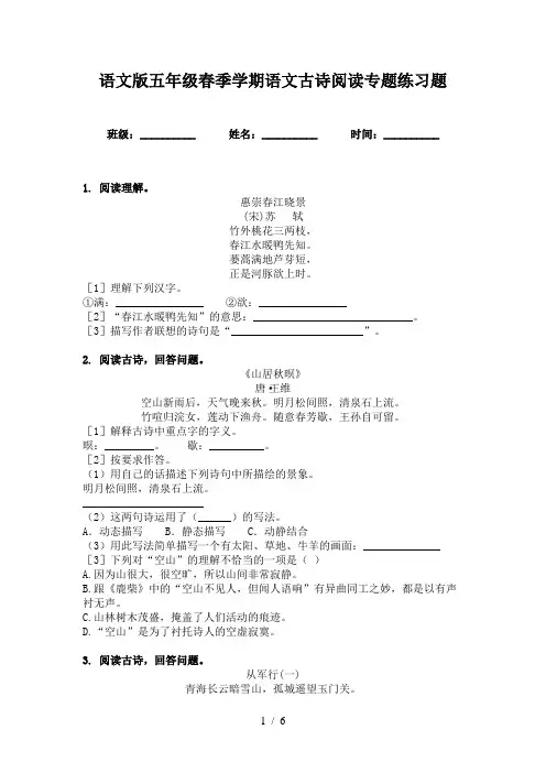 语文版五年级春季学期语文古诗阅读专题练习题
