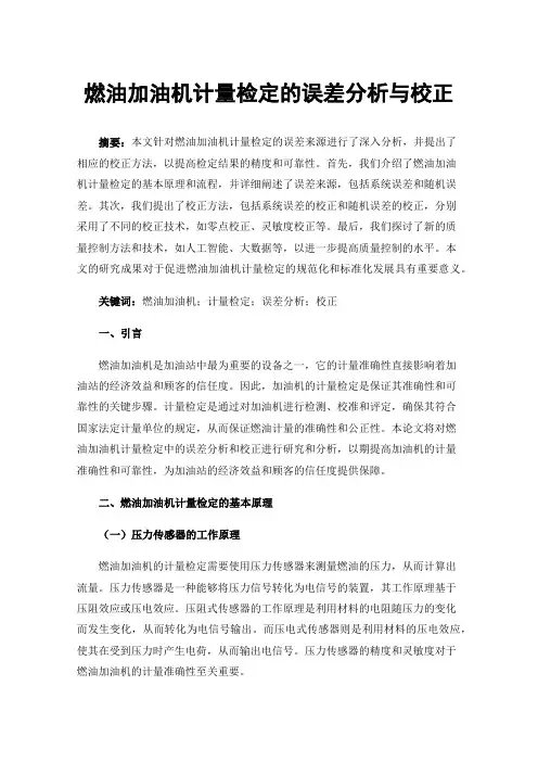 燃油加油机计量检定的误差分析与校正