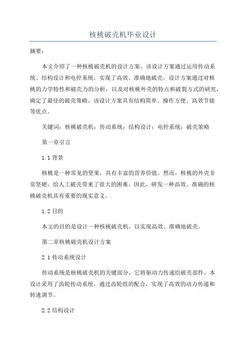 核桃破壳机毕业设计