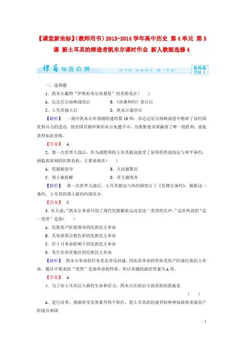 (教师用书)高中历史 第4单元 第3课 新土耳其的缔造者凯末尔课时作业 选修4