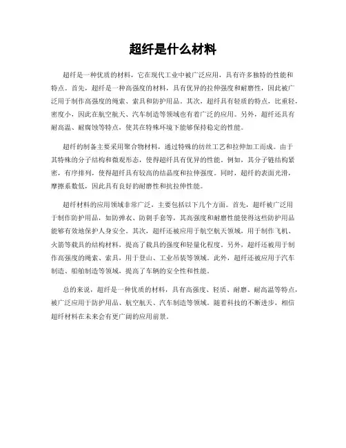 超纤是什么材料