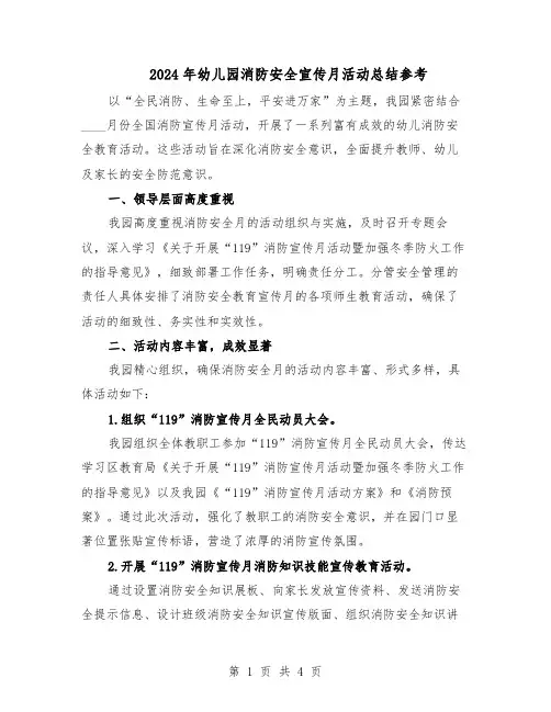 2024年幼儿园消防安全宣传月活动总结参考（3篇）