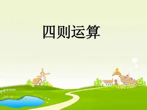四年级数学下册总复习《四则运算与运算律》课件