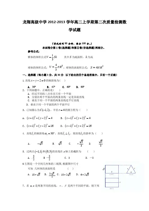 浙江省瑞安市龙翔高级中学2012-2013学年高二上学期第二次质量检测数学试题 Word版含答案