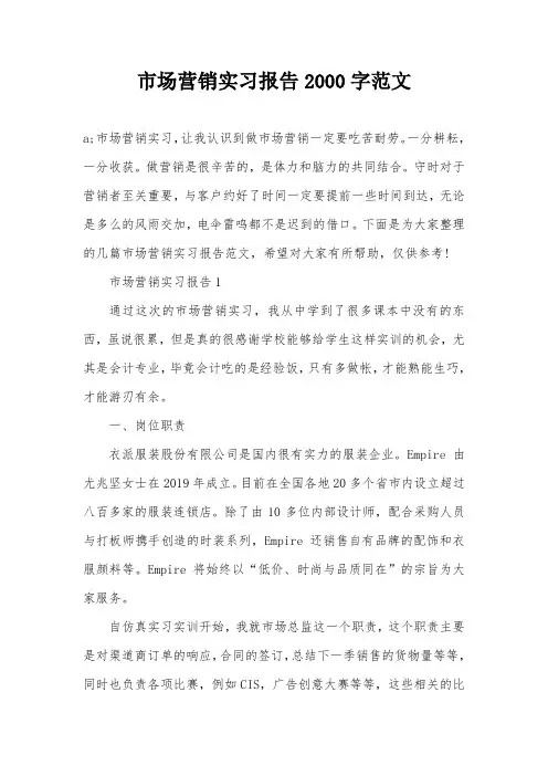 市场营销实习报告2000字范文
