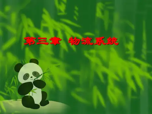 第3章 物流系统