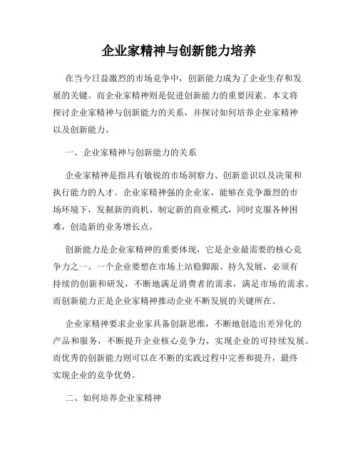 企业家精神与创新能力培养