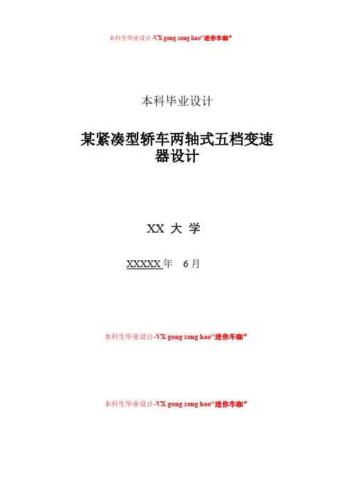 某紧凑型轿车两轴式五档变速器设计-本科毕业设计论文-开题报告