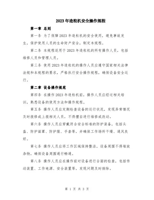 2023年造粒机安全操作规程
