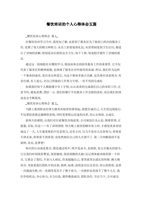 餐饮培训的个人心得体会五篇