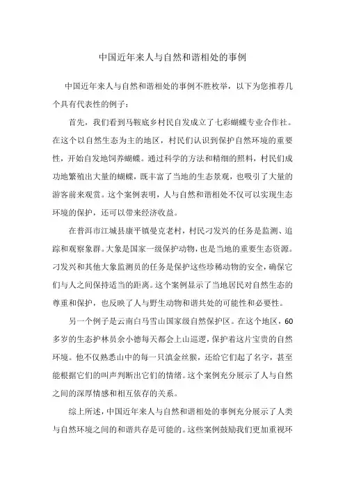 中国近年来人与自然和谐相处的事例