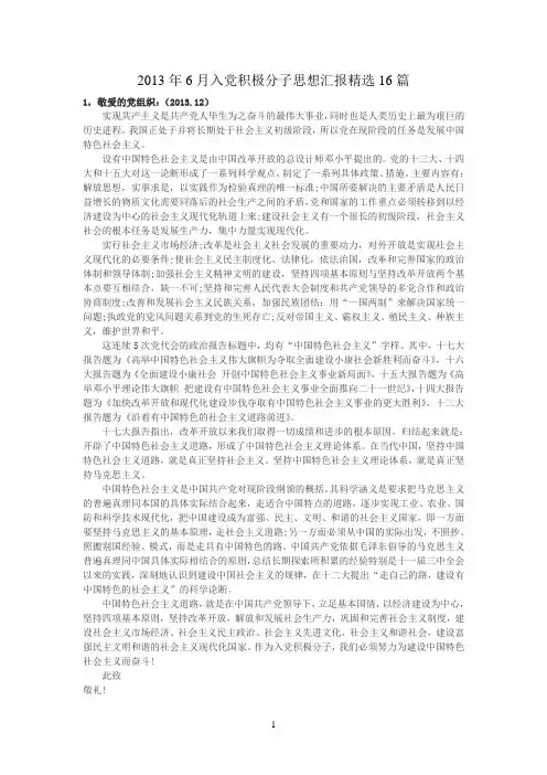 2013年6月入党积极分子思想汇报精选16篇【免费_特别适合大学生】