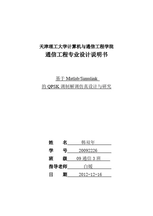 基于Matlab-的QPSK调制解调仿真设计与研究