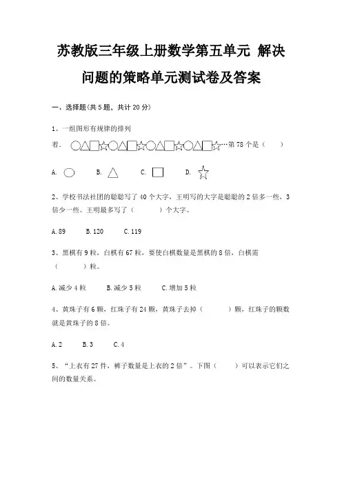 苏教版三年级上册数学第五单元 解决问题的策略单元测试卷及答案(精品)