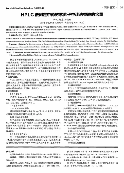 HPLC法测定中药材紫苏子中迷迭香酸的含量(PDF X页)