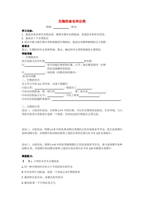 七年级生物下册 第五单元 第14章 生物的命名和分类 第1节 生物的命名和分类学案(新版)苏科版