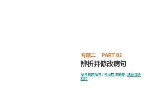 新课标2018年高考语文专题2-辨析修改病句ppt课件含答案