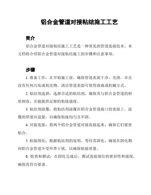 铝合金管道对接粘结施工工艺
