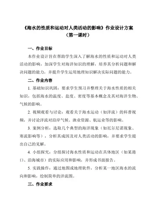 《第二章第五节海水的性质和运动对人类活动的影响》作业设计方案-高中地理中图19必修第一册