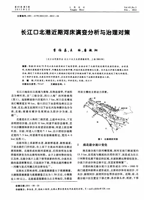 长江口北港近期河床演变分析与治理对策