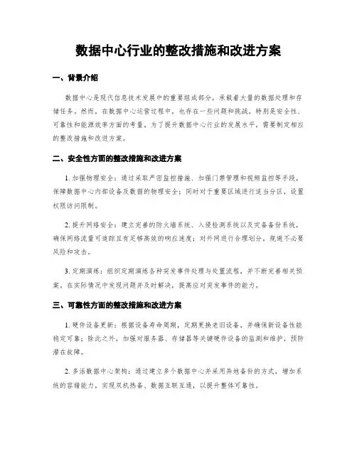 数据中心行业的整改措施和改进方案
