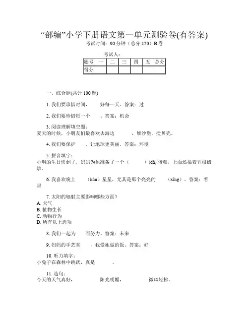 “部编”小学下册B卷语文第一单元测验卷(有答案)