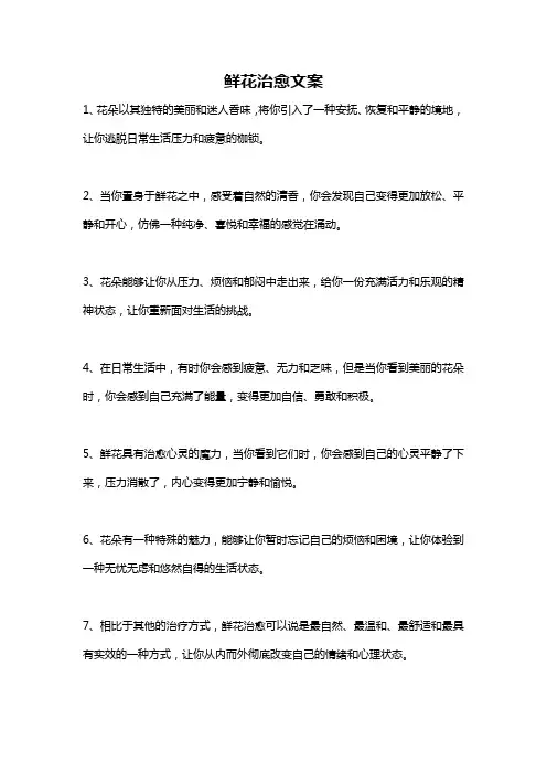 鲜花治愈文案