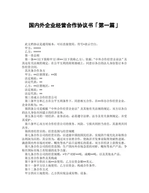 国内外企业经营合作协议书「精选3篇」