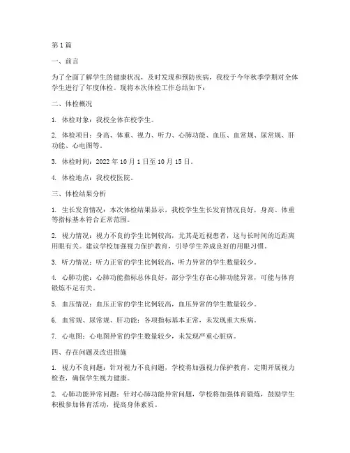 学生体检年度总结报告(3篇)