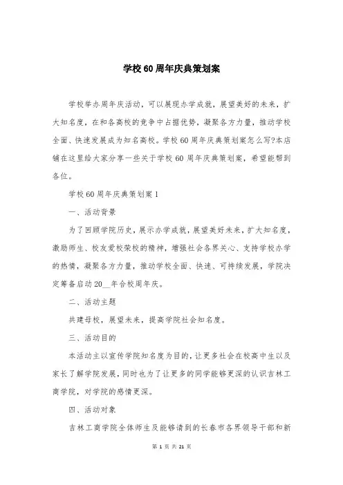 学校60周年庆典策划案