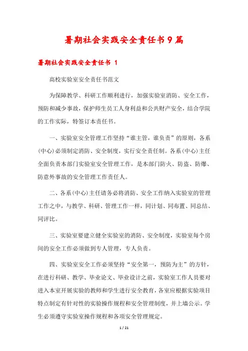 暑期社会实践安全责任书9篇