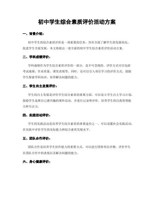 初中学生综合素质评价活动方案
