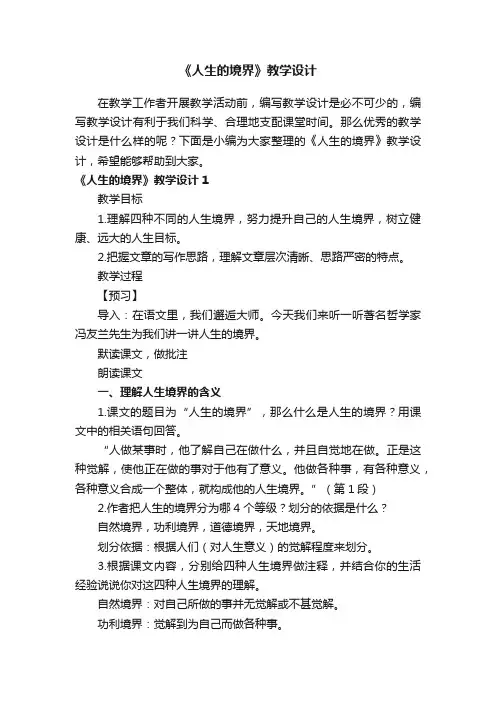 《人生的境界》教学设计2篇