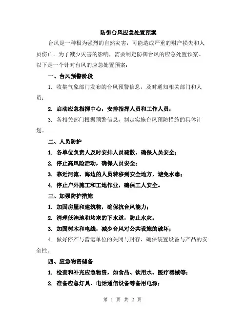 防御台风应急处置预案
