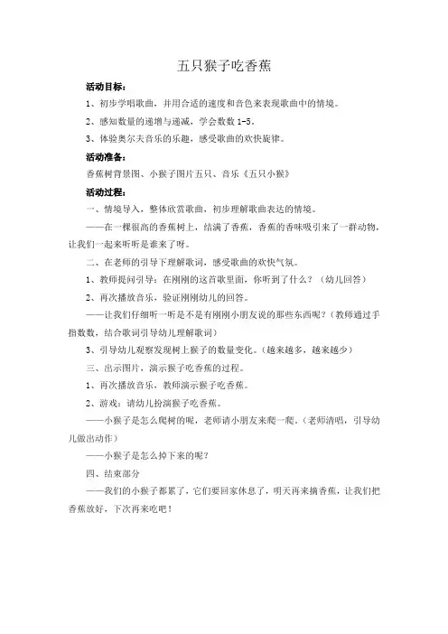 小班教学活动分享—五只猴子吃香蕉