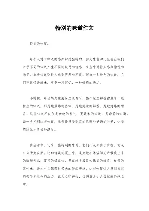 特别的味道作文