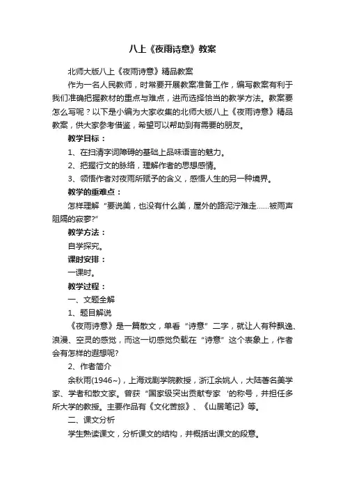 北师大版八上《夜雨诗意》精品教案
