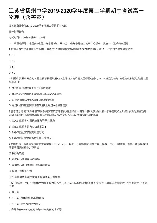 江苏省扬州中学2019-2020学年度第二学期期中考试高一物理（含答案）