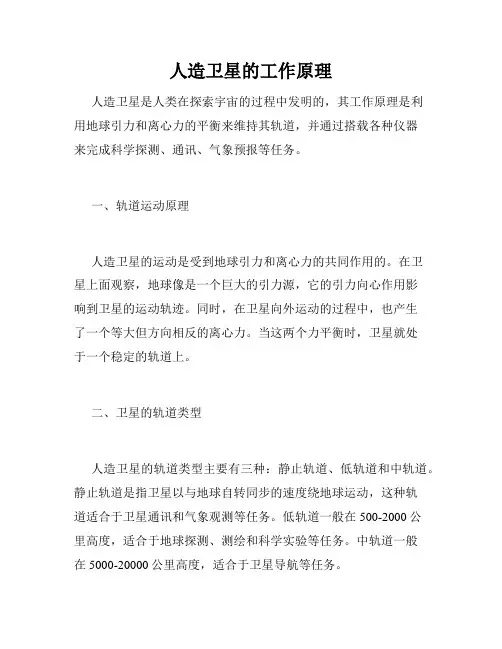 人造卫星的工作原理