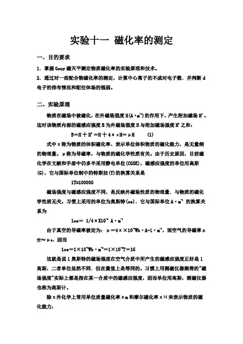 实验二十一磁化率的测定