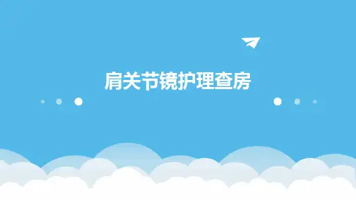 肩关节镜护理查房