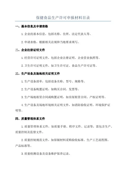 保健食品生产许可申报材料目录