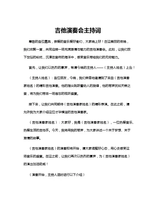 【主持词】吉他演奏会主持词