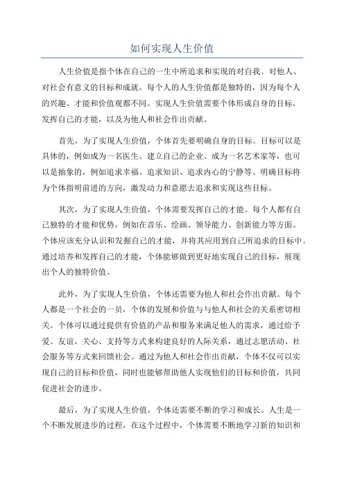 如何实现人生价值
