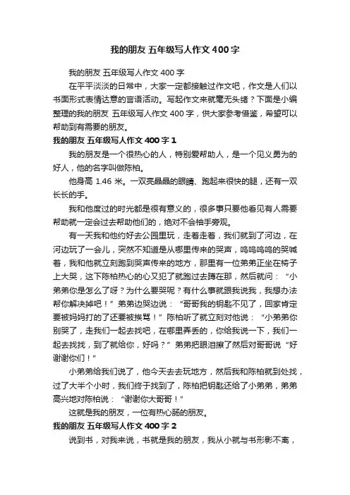 我的朋友五年级写人作文400字