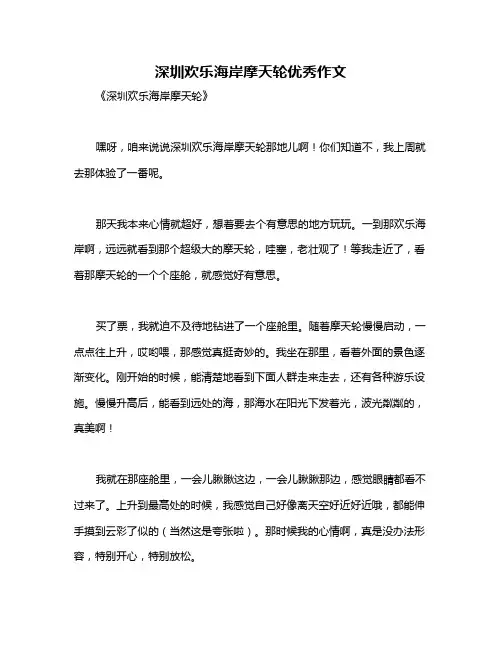 深圳欢乐海岸摩天轮优秀作文